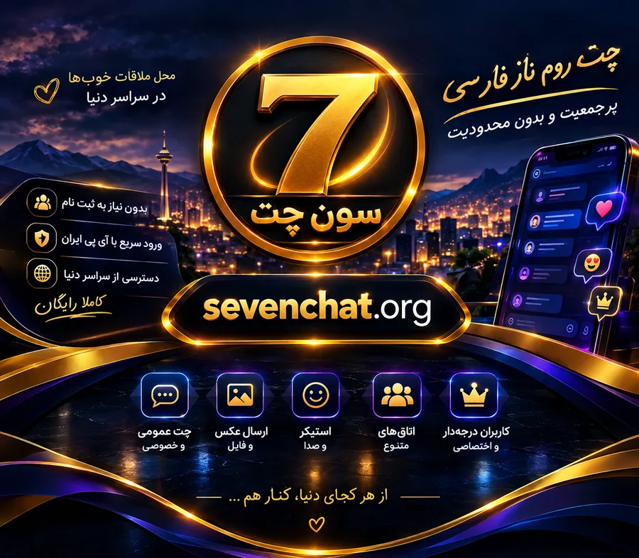سون چت | چت روم فارسی